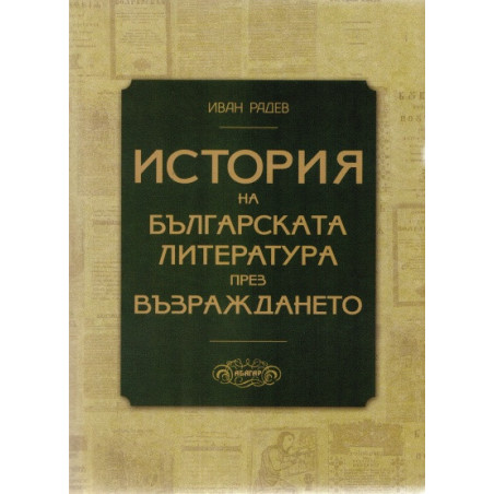 История на българската литература през Възраждането/ Второ преработено издание
