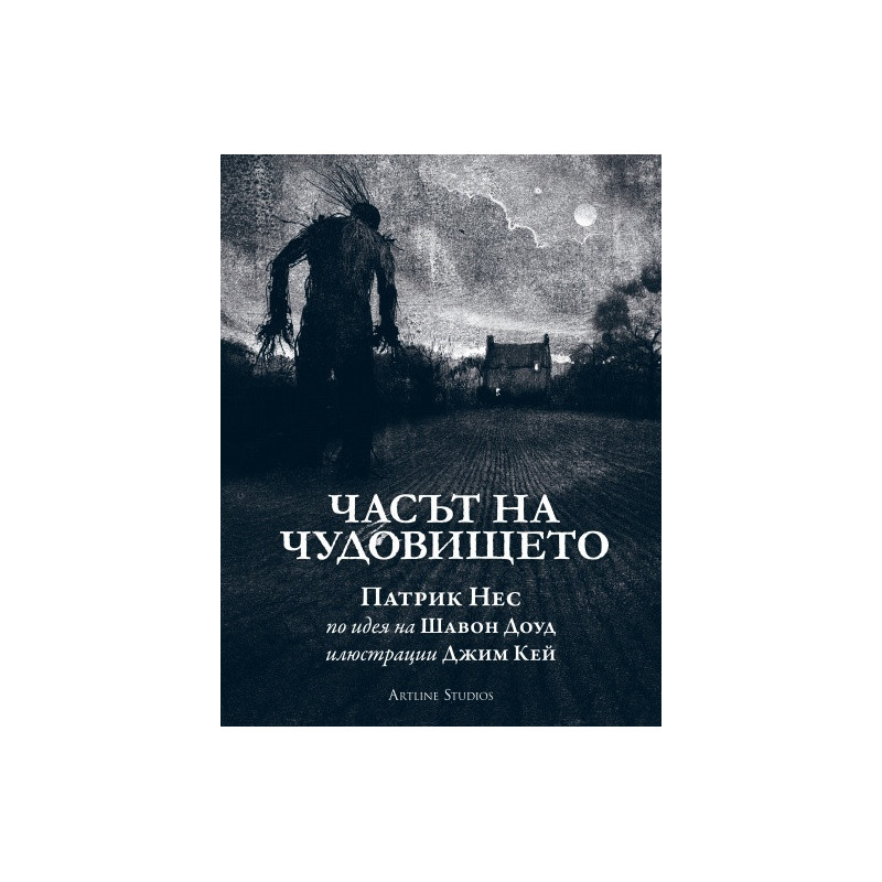 Часът на чудовището