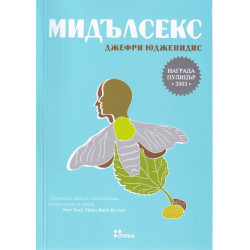 Мидълсекс (второ издание)