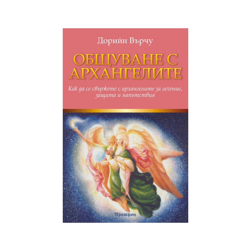 Общуване с архангелите: Как да се свържете с архангелите за лечение, защита и напътствия