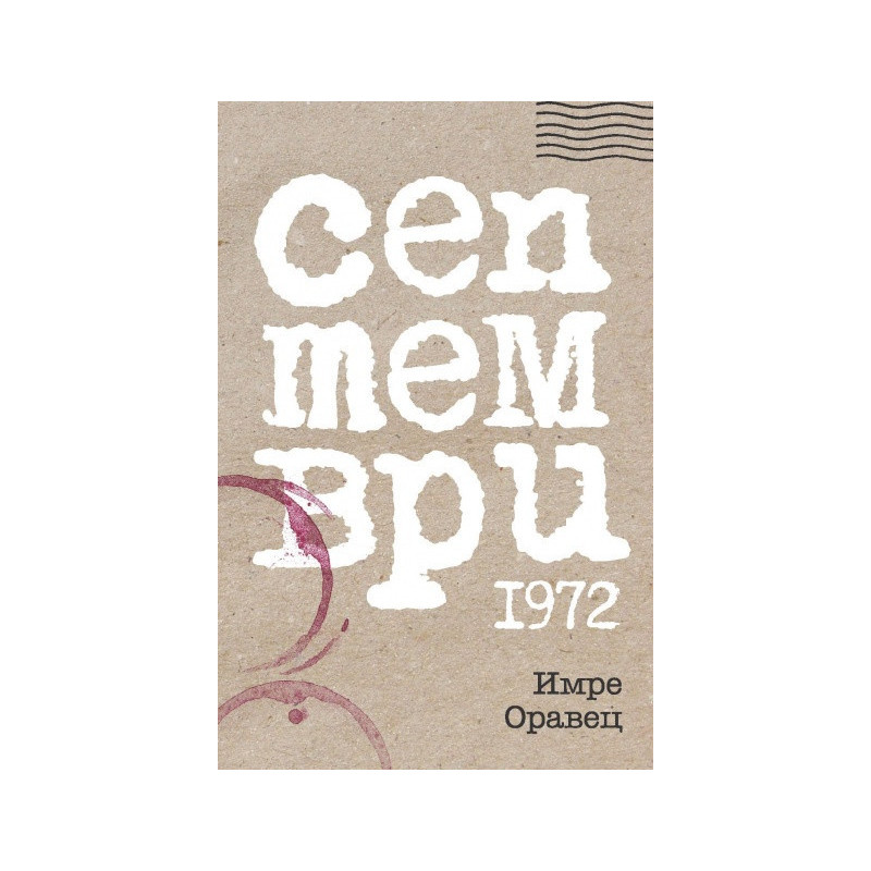 Септември 1972