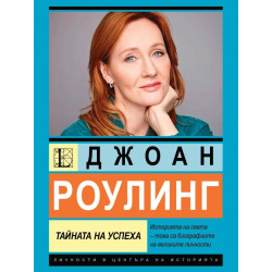 Джоан Роулинг. Тайната на успеха