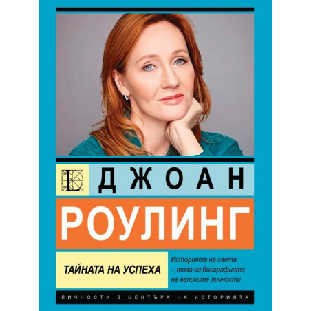 Джоан Роулинг. Тайната на успеха