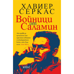 Войници от Саламин