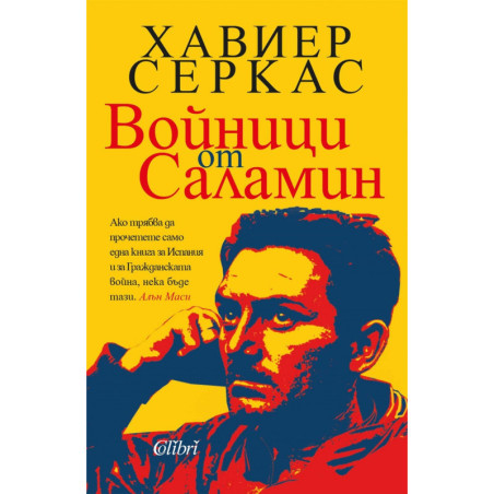 Войници от Саламин