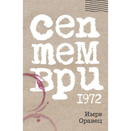 Септември 1972