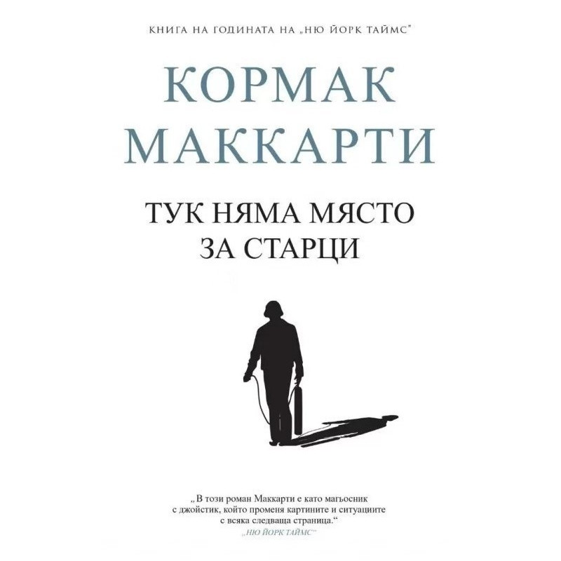 Тук няма място за старци