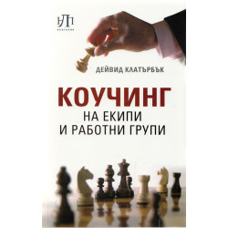 Коучинг на екипи и работни групи