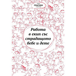 Работа в екип със страдащото бебе и дете (Сборник текстове)