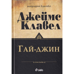 Гай-Джин Т.1-2