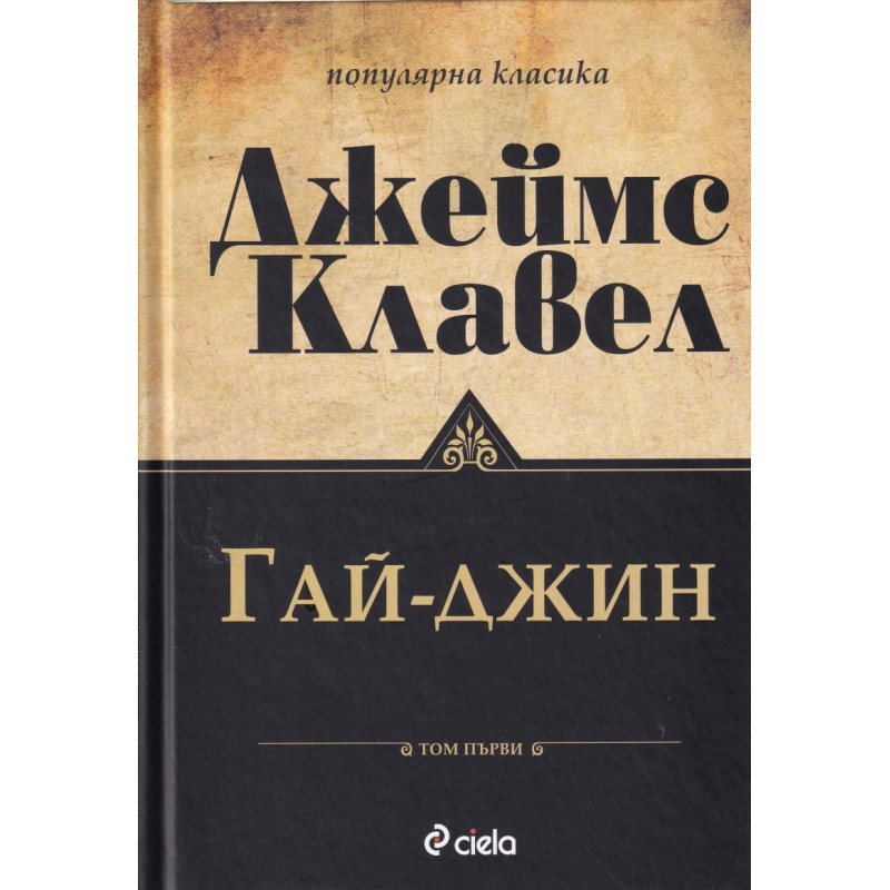 Гай-Джин Т.1-2