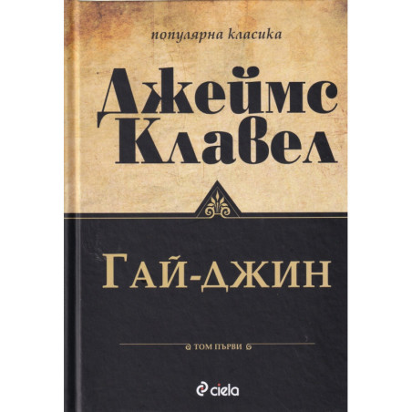 Гай-Джин Т.1-2