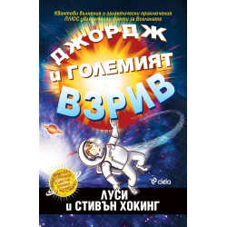 Джордж и големият взрив