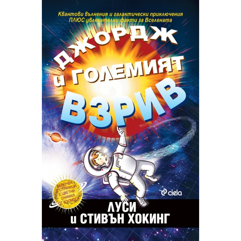 Джордж и големият взрив