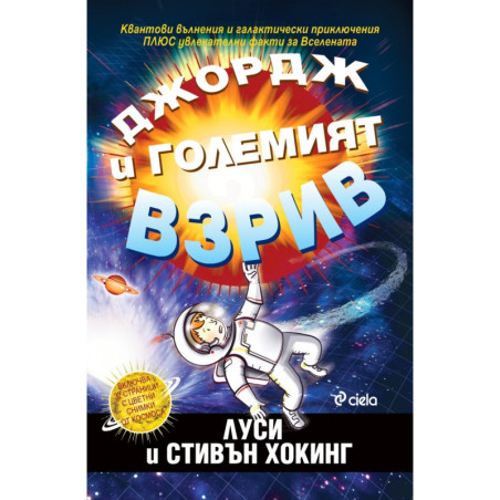 Джордж и големият взрив