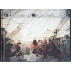 13 истории за W + 2