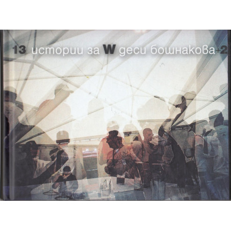 13 истории за W + 2