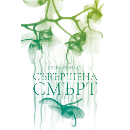 Съвършена смърт. Хелън Фийлдс