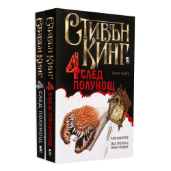 Колекция „Четири след полунощ“