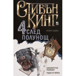 Колекция „Четири след полунощ“