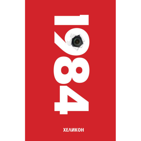 1984 (Хеликон) - червена корица, твърда