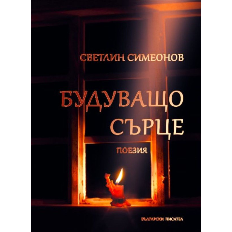 Будуващо сърце