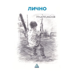 Лично