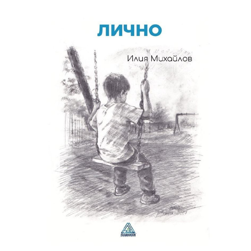 Лично