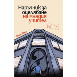 Наръчник за оцеляване на младия учител - част 2