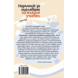 Наръчник за оцеляване на младия учител - част 2