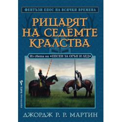 Рицарят на седемте кралства. Из света на "Песен за огън и лед"