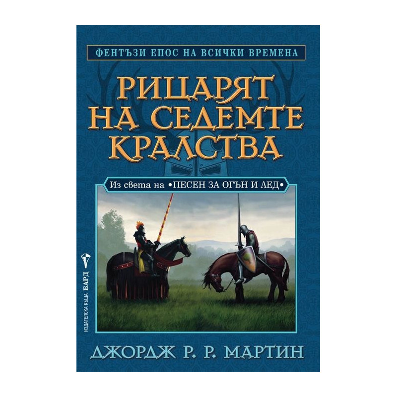 Рицарят на седемте кралства. Из света на "Песен за огън и лед"