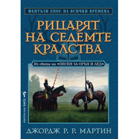 Рицарят на седемте кралства. Из света на "Песен за огън и лед"