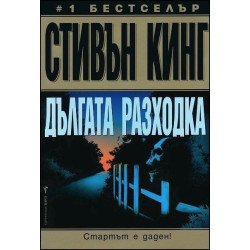 Дългата разходка