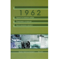 1962: Годината на измамната свобода. Размразяване на литературата. Новото поколение в поезията