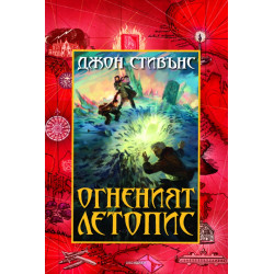 Книги на началото: Огненият летопис Кн.2