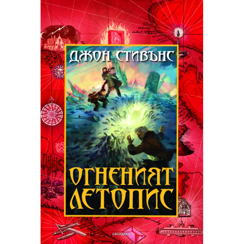 Книги на началото: Огненият летопис Кн.2