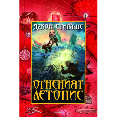 Книги на началото: Огненият летопис Кн.2