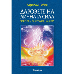 Даровете на личната сила