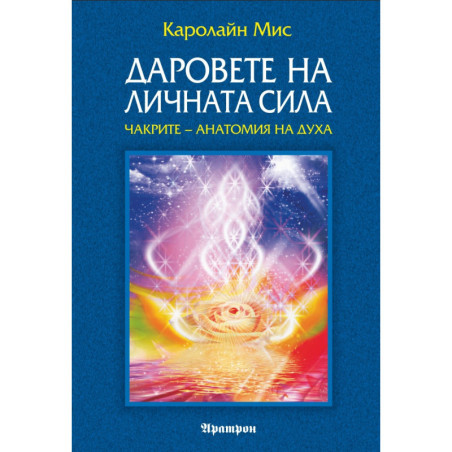 Даровете на личната сила