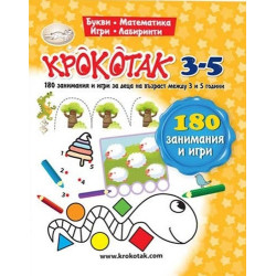Крокотак 3-5. 180 занимания и игри за деца на възраст между 3 и 5 години