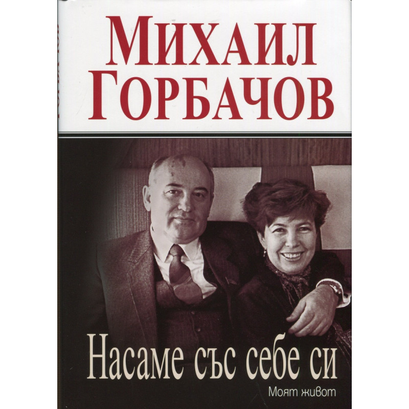 Насаме със себе си. Моят живот