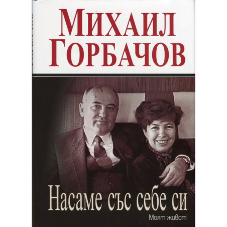 Насаме със себе си. Моят живот