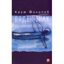 Воден знак. Стихотворения