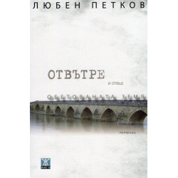 Отвътре и отвъд Обетованата земя
