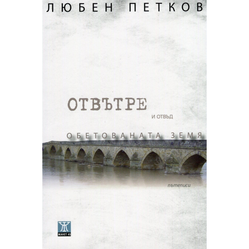 Отвътре и отвъд Обетованата земя
