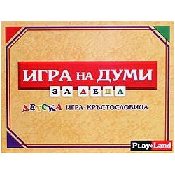 Игра на думи за деца