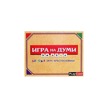 Игра на думи за деца