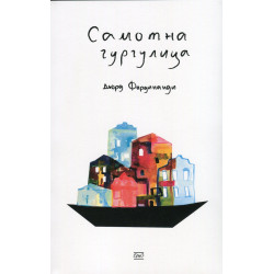 Самотна гургулица
