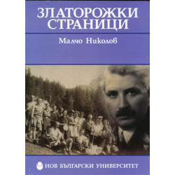Златорожки страници